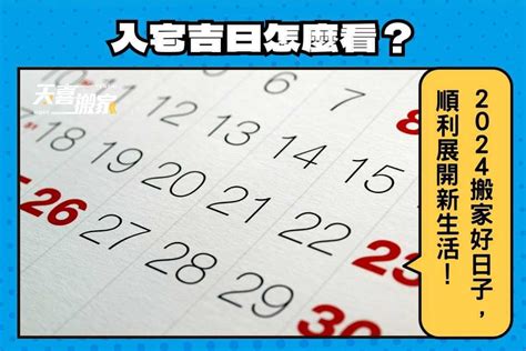 入厝意思|【2024搬家入宅吉日、入厝日子】農民曆入宅吉日吉。